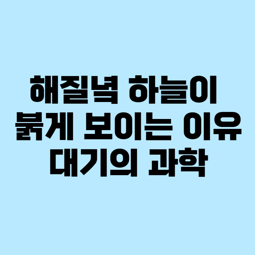 해질녘 하늘이 붉게 보이는 이유