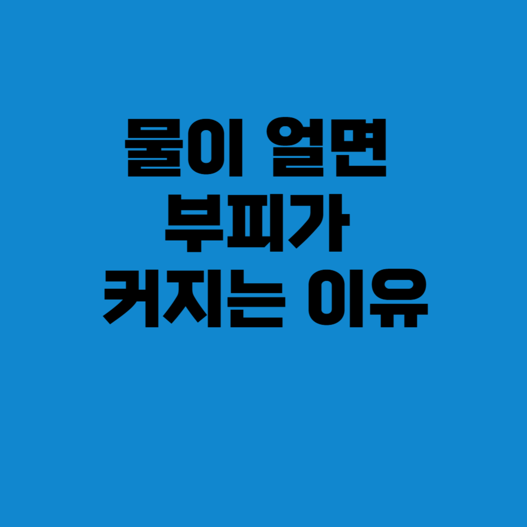 물이 얼면 부피가 커지는 이유