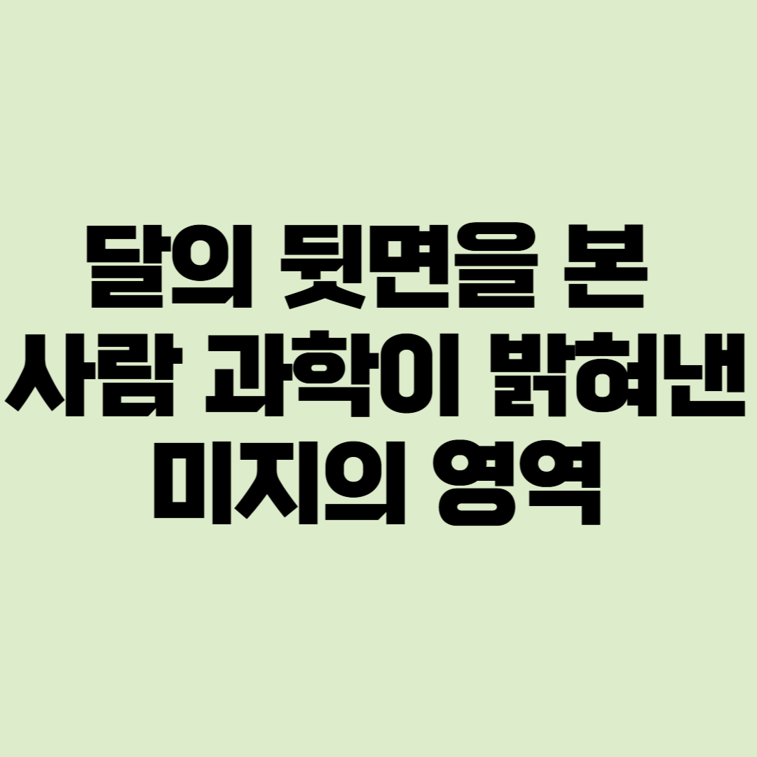 달의 뒷면을 본 사람